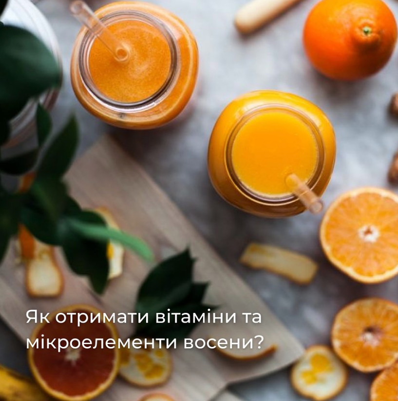 Погода змінюється і наш організм потребує особливої ​​турботи. Для підтримки імунітету та гарного самопочуття важливо приділяти увагу своєму раціону.