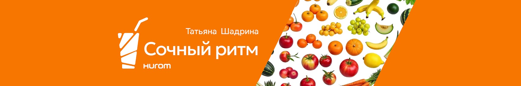 Соковитий ритм — Hurom